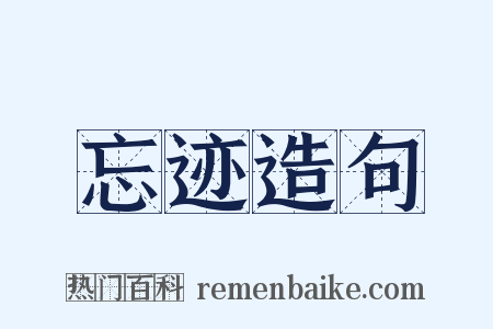 忘迹造句是什么意思的图片